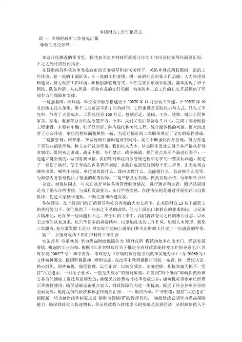 乡镇财政工作汇报范文