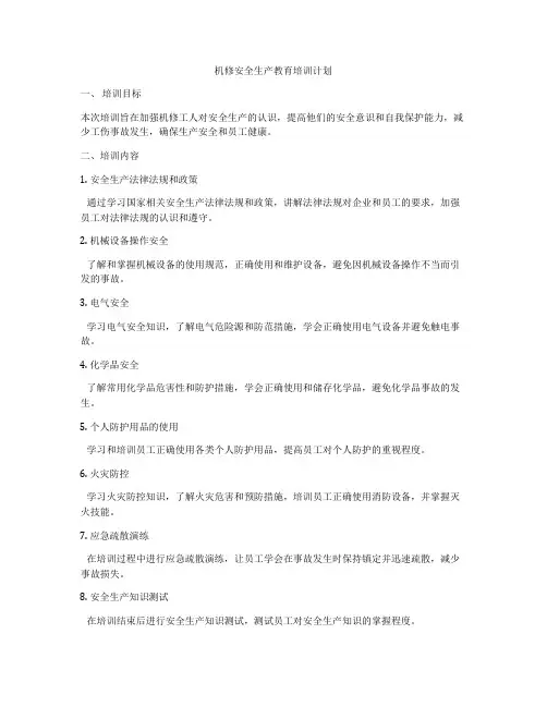 机修安全生产教育培训计划