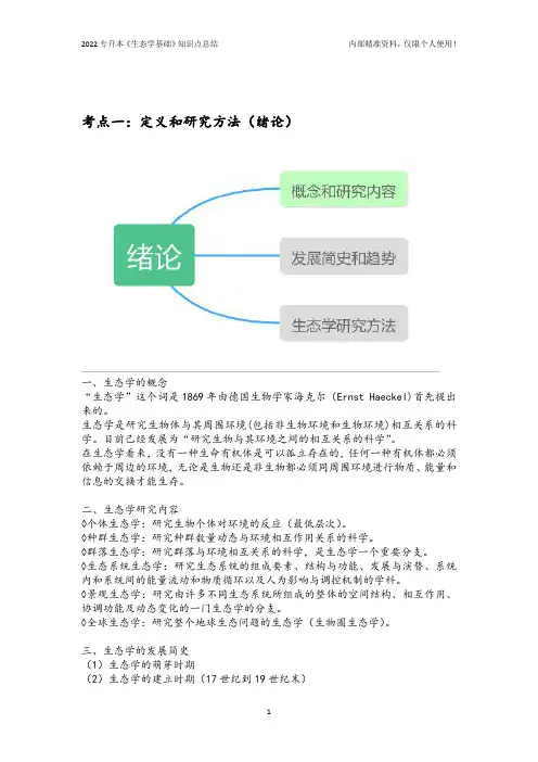 成人高考《专升本-生态学基础》通关宝典