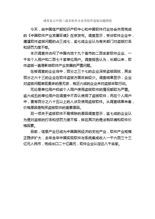调查显示中国三成多软件企业受软件盗版问题困扰_调查报告_