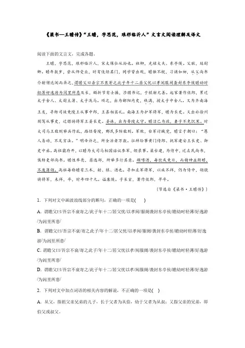 《梁书—王瞻传》“王瞻,字思范,琅邪临沂人”文言文阅读理解及译文