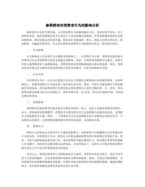 参照群体对消费者行为的影响分析