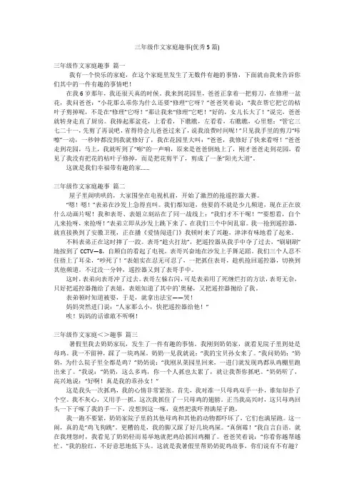 三年级作文家庭趣事(优秀5篇)