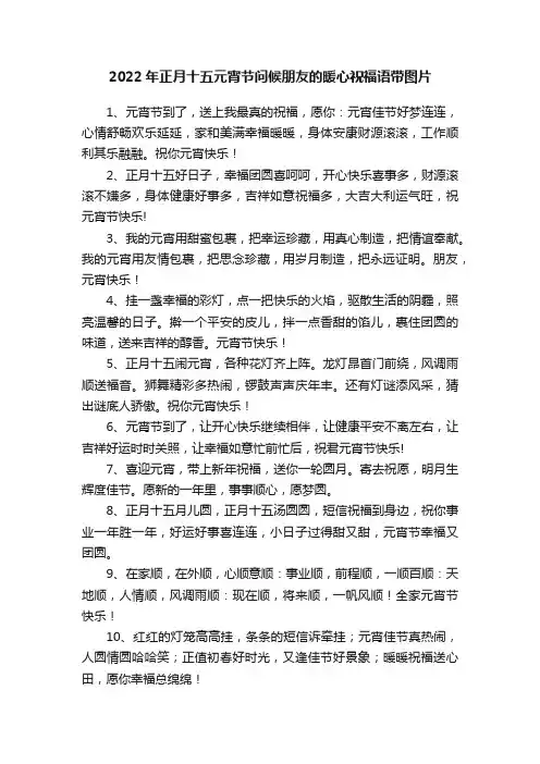 2022年正月十五元宵节问候朋友的暖心祝福语带图片