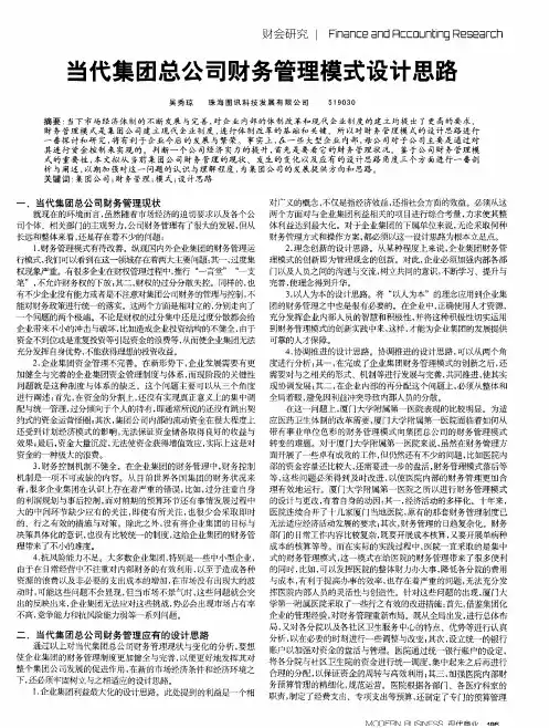 当代集团总公司财务管理模式设计思路