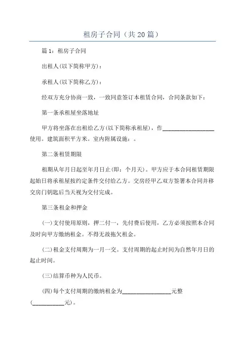 租房子合同(共20篇)