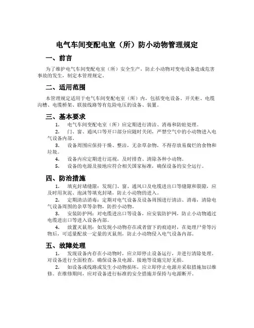 电气车间变配电室(所)防小动物管理规定