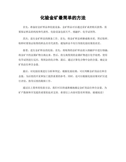 化验金矿最简单的方法