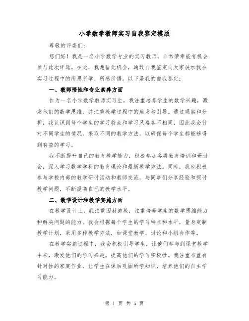 小学数学教师实习自我鉴定模版（三篇）
