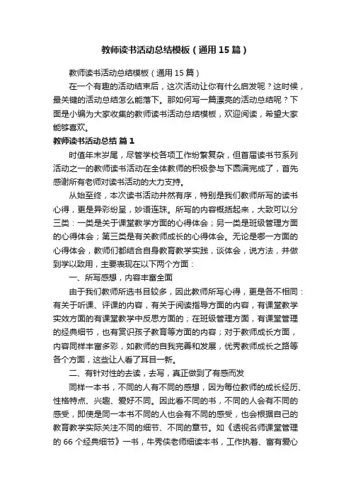 教师读书活动总结模板（通用15篇）