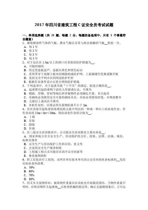 2017年四川省建筑工程C证安全员考试试题