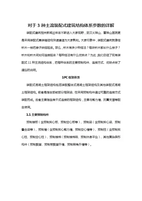 对于3种主流装配式建筑结构体系参数的详解