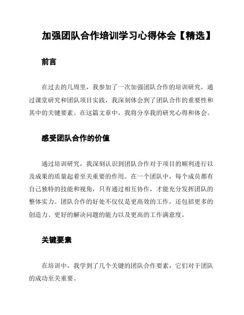 加强团队合作培训学习心得体会【精选】