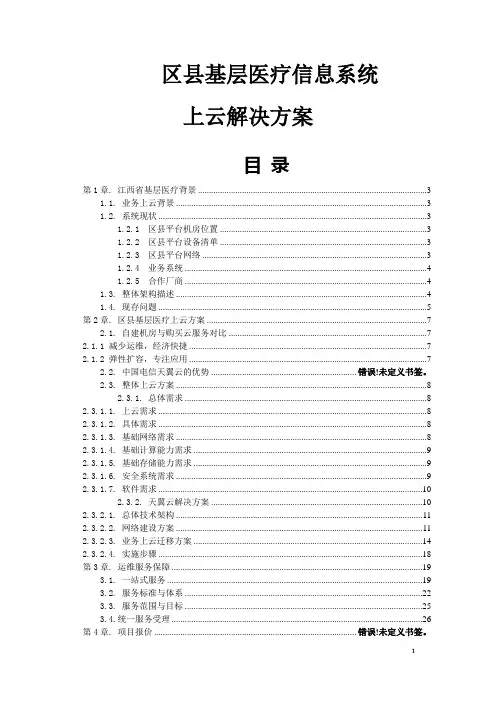 基层医疗信息系统上云解决方案