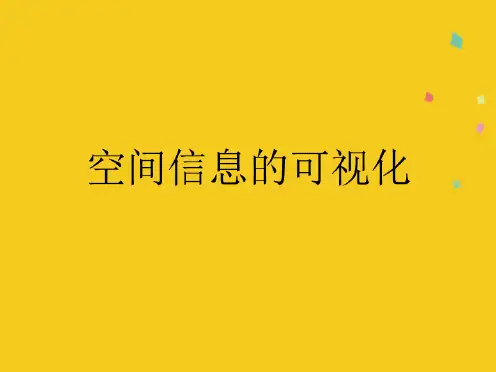 空间信息的可视化(共10张PPT)