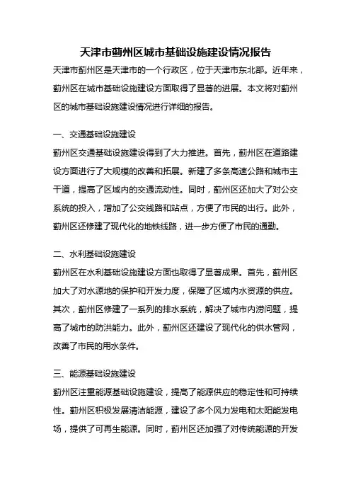 天津市蓟州区城市基础设施建设情况报告