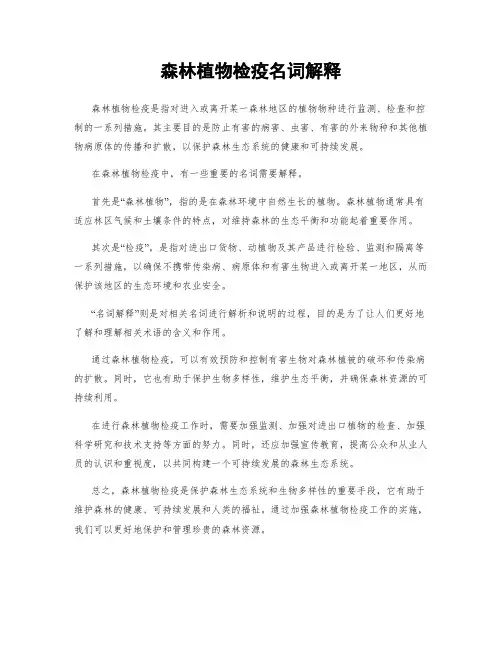 森林植物检疫名词解释