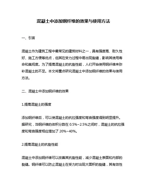 混凝土中添加钢纤维的效果与使用方法