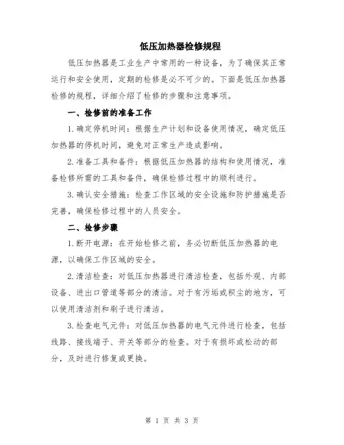低压加热器检修规程