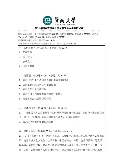 暨南大学考研真题804刑法学硕士学位研究生入学考试试题(2019年-2010年)