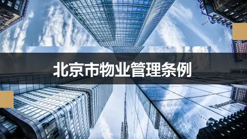 北京市物业管理条例(2020版)