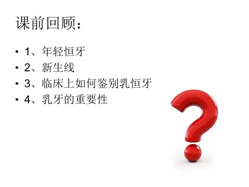 第四章儿童颅面部与牙列的生长发育
