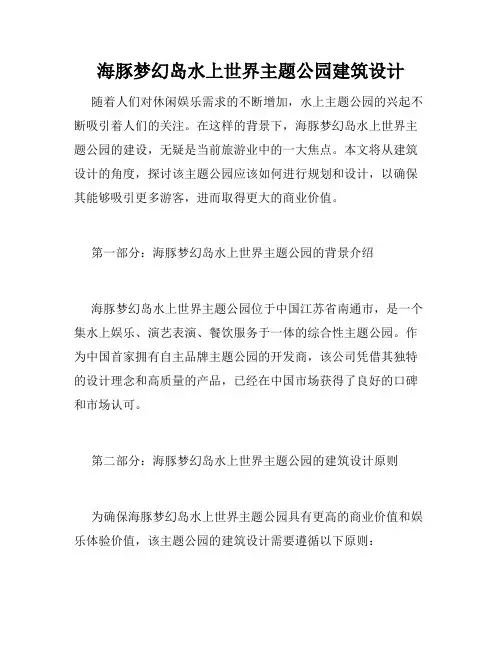 海豚梦幻岛水上世界主题公园建筑设计