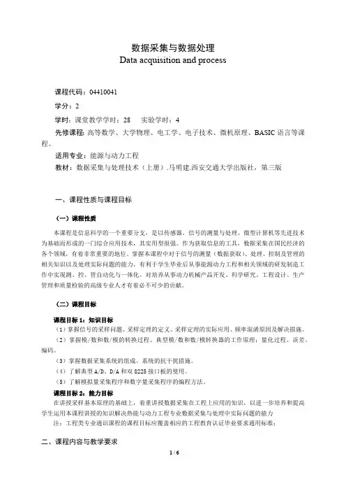 《数据采集与数据处理》课程教学大纲(本科)