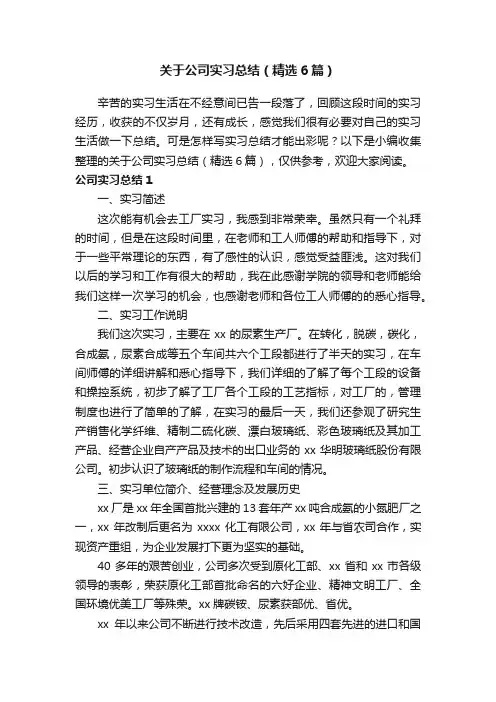 关于公司实习总结（精选6篇）