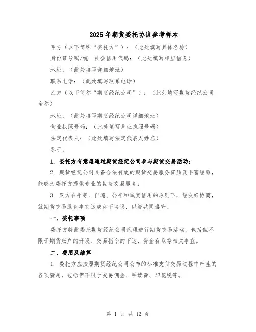 2025年期货委托协议参考样本（4篇）