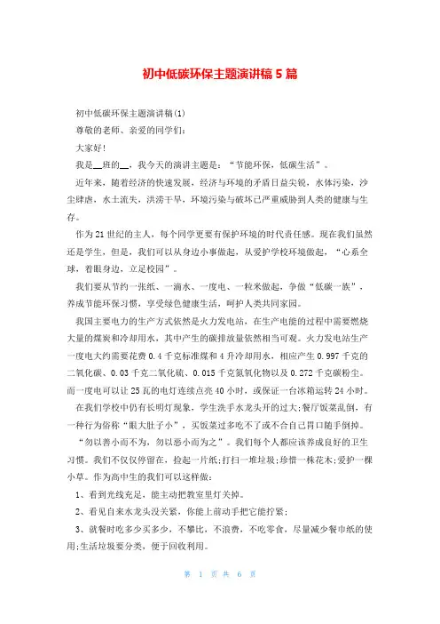 初中低碳环保主题演讲稿5篇