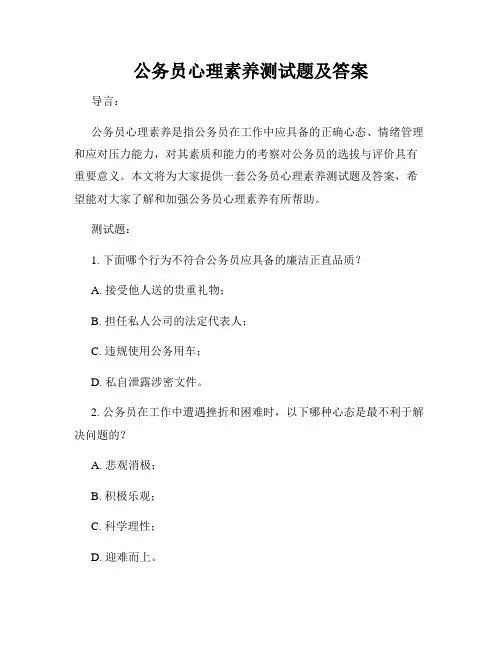 公务员心理素养测试题及答案