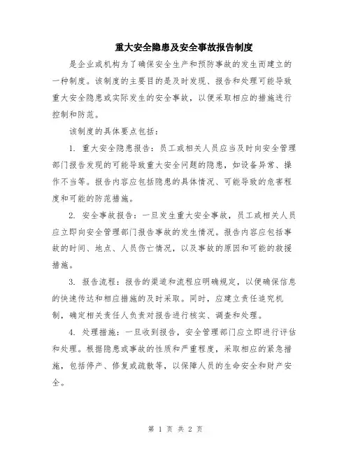 重大安全隐患及安全事故报告制度