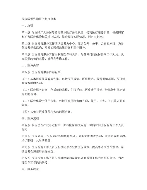 医院医保咨询服务制度范本