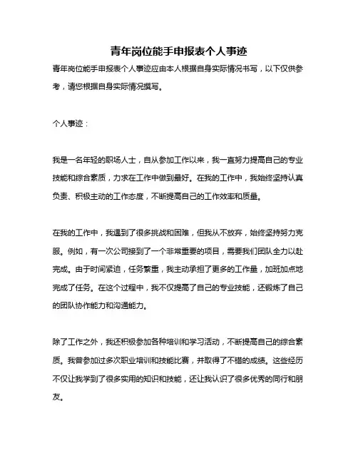 青年岗位能手申报表个人事迹