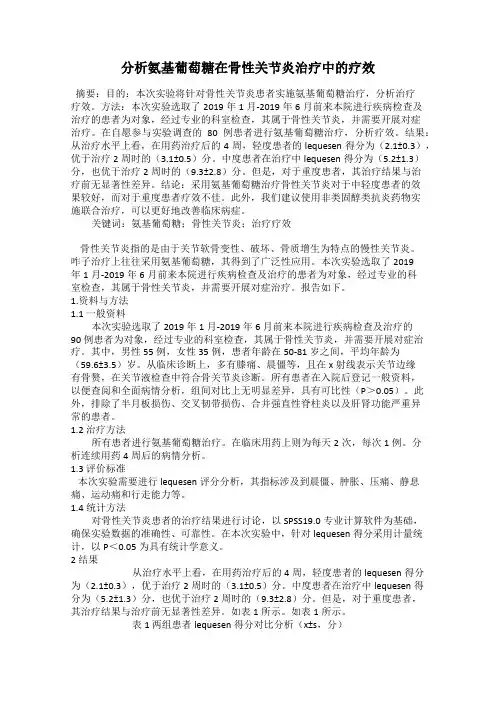 分析氨基葡萄糖在骨性关节炎治疗中的疗效