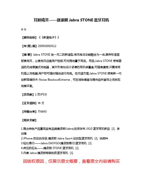 耳畔精灵——捷波朗Jabra STONE蓝牙耳机