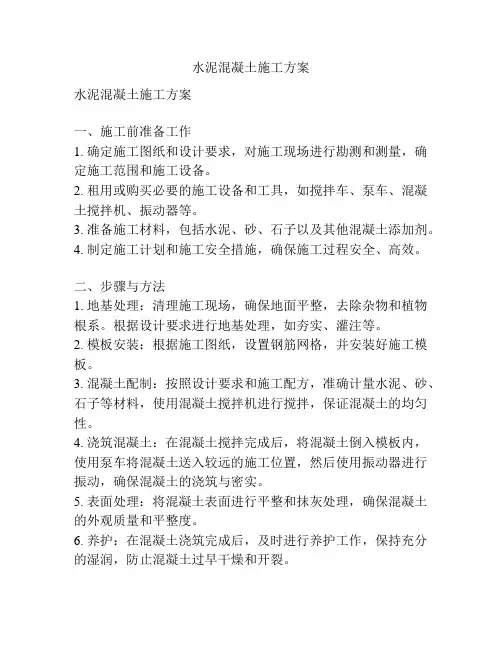 水泥混凝土施工方案
