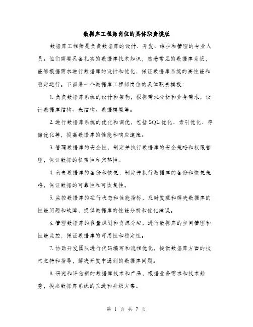数据库工程师岗位的具体职责模版（3篇）