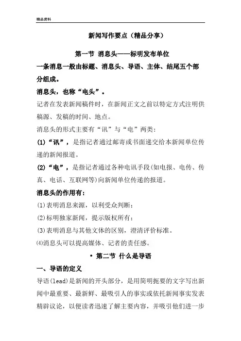 新闻写作要点(精品分享)