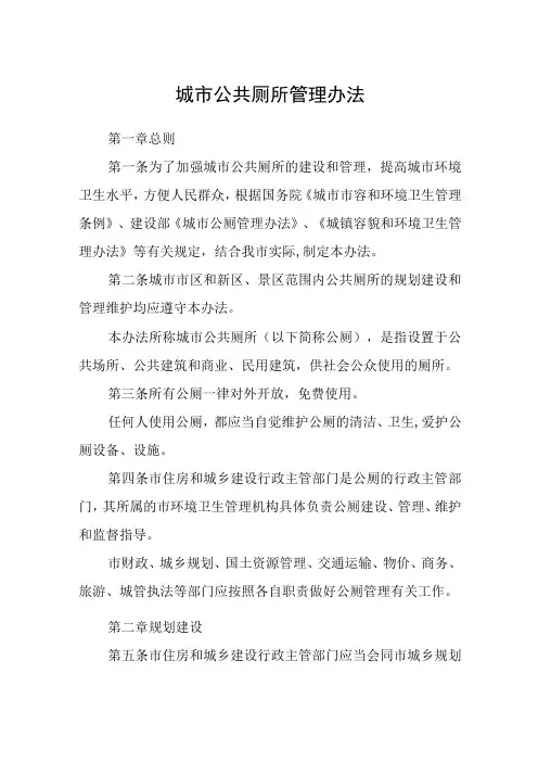 城市公共厕所管理办法