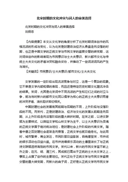 北宋时期的文化冲突与词人的审美选择