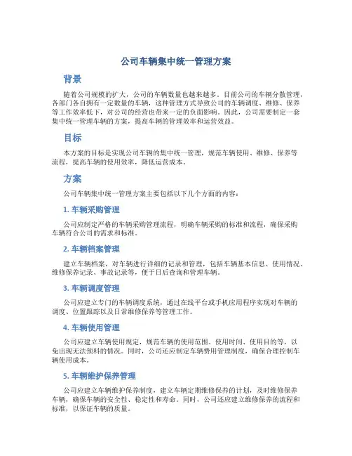 公司车辆集中统一管理方案
