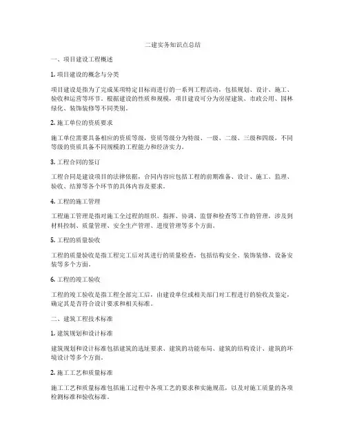 二建实务知识点总结