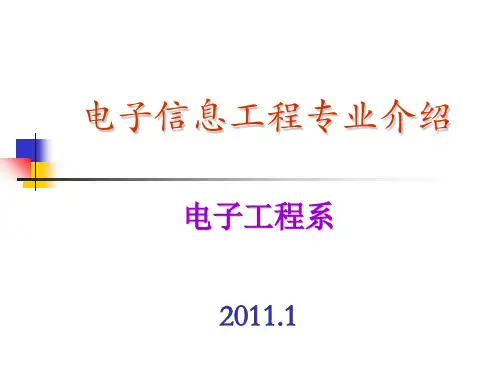 电子信息工程专业介绍1ppt课件