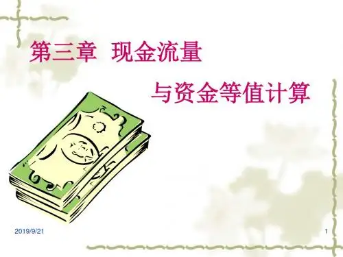 现金流量与资金等值计算