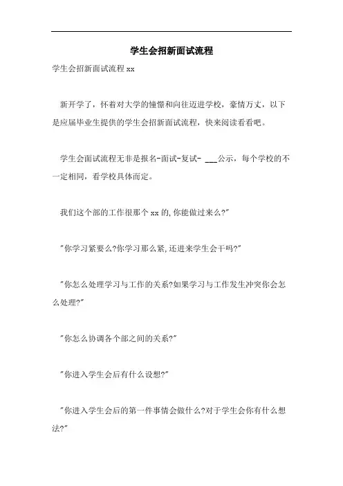 学生会招新面试流程