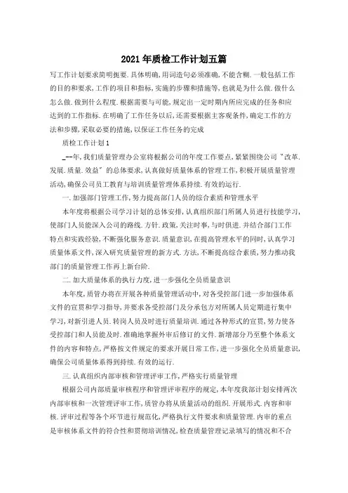 2021年质检工作计划五篇