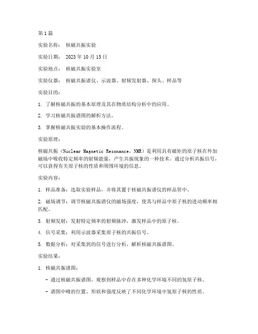 核磁实验报告结果(3篇)