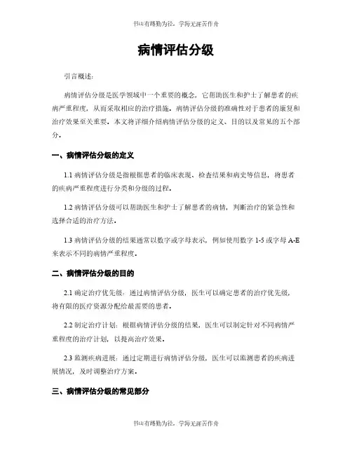病情评估分级